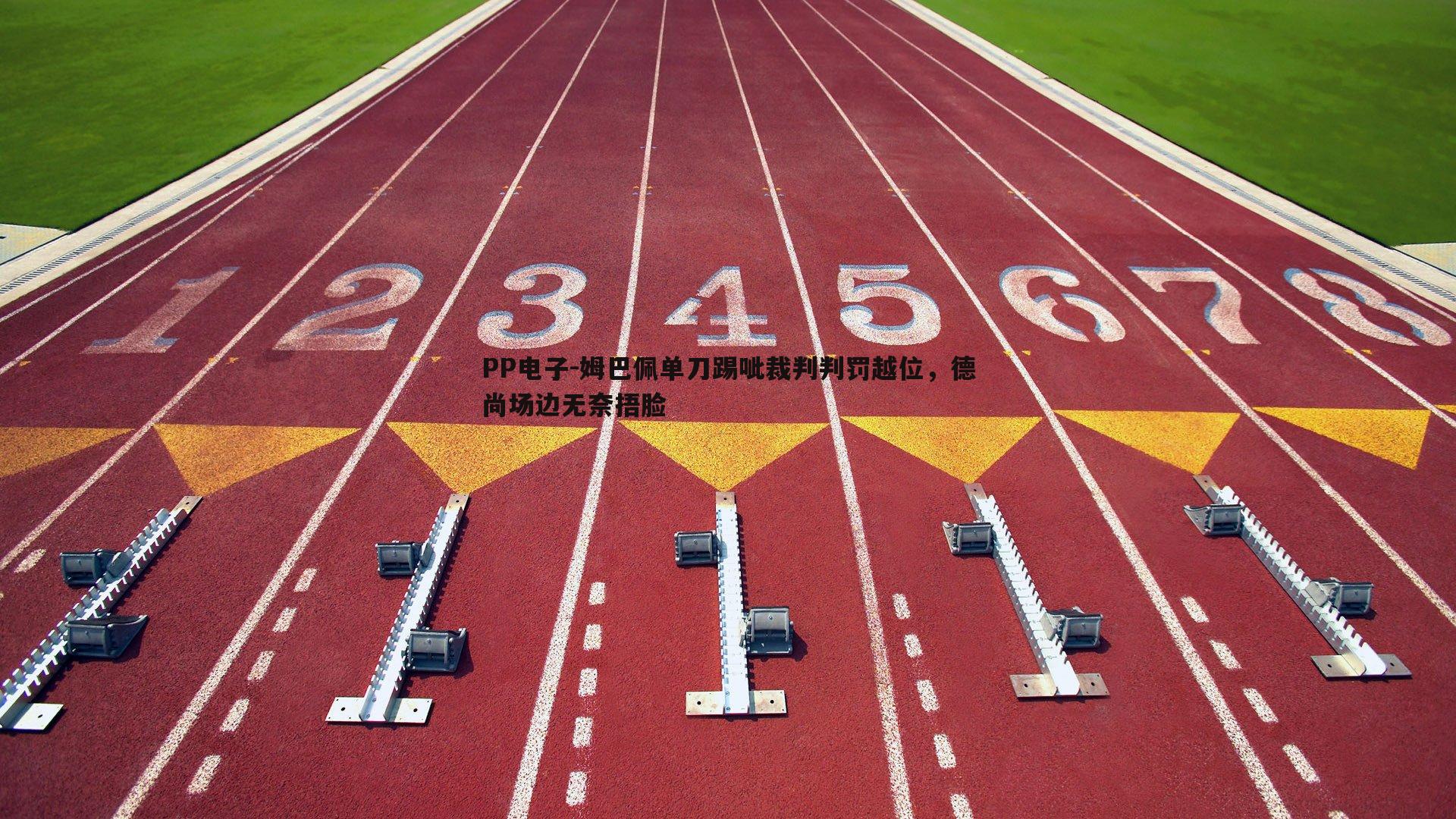 姆巴佩单刀踢呲裁判判罚越位，德尚场边无奈捂脸