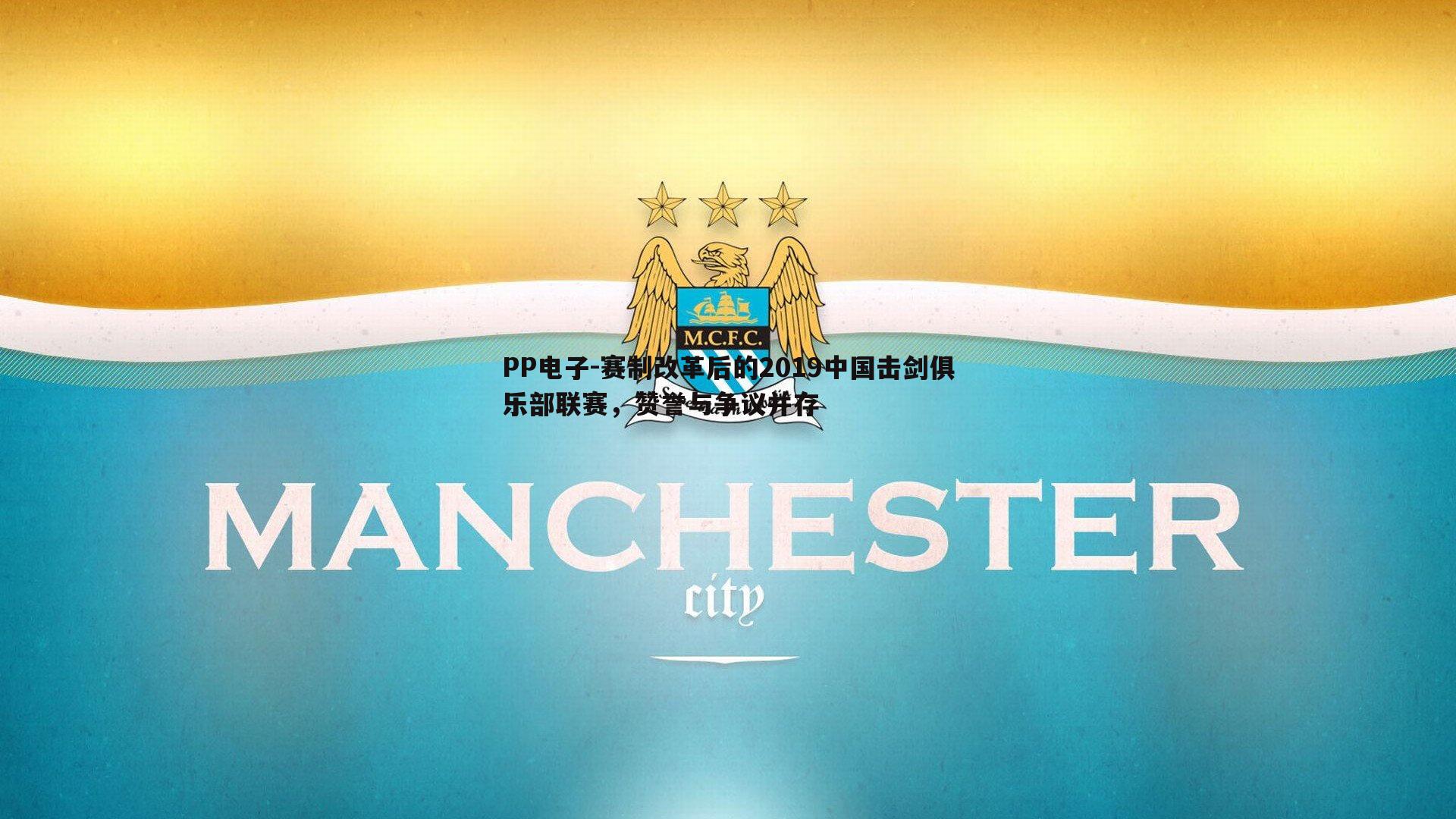 赛制改革后的2019中国击剑俱乐部联赛,赞誉与争议并存