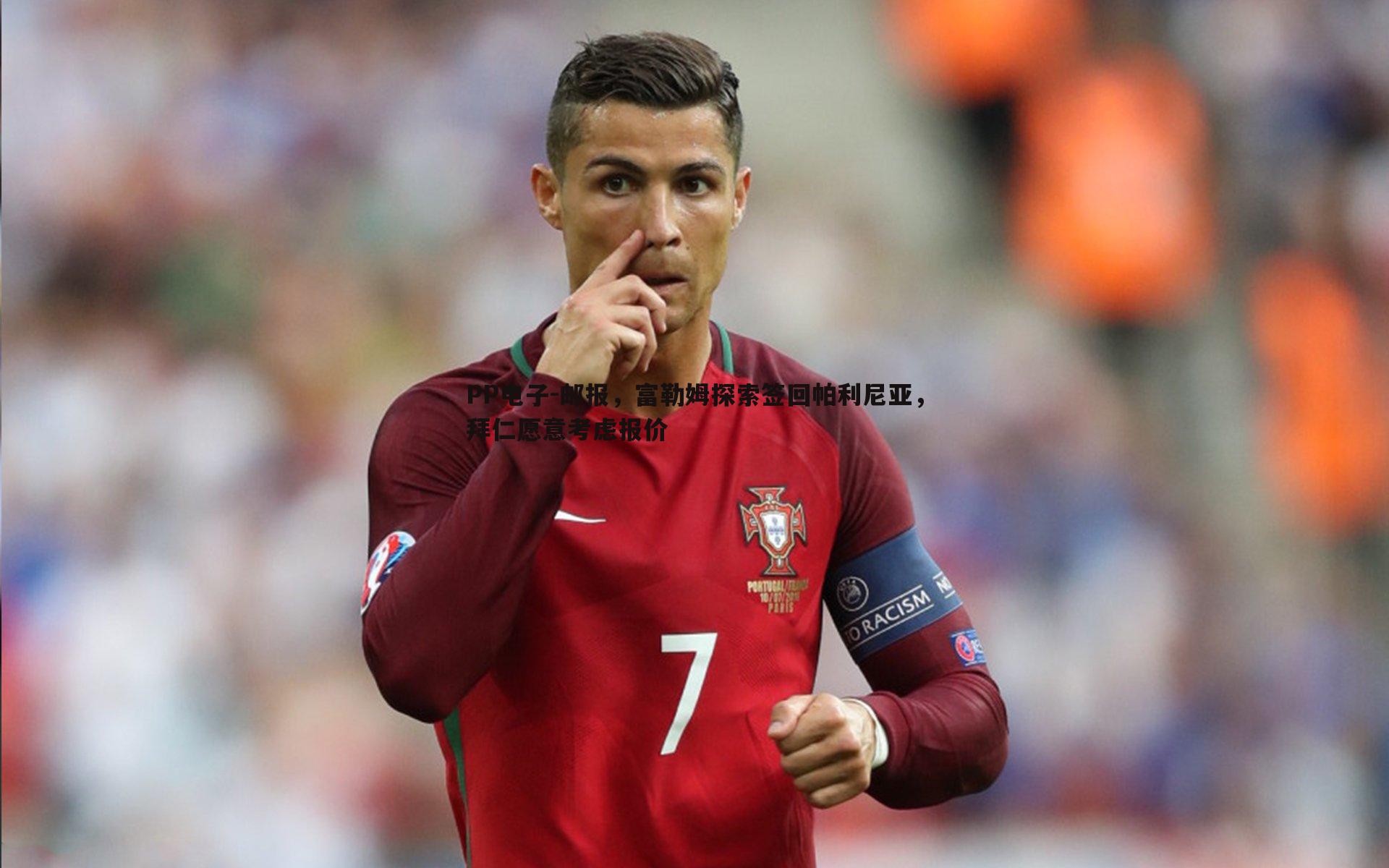 邮报，富勒姆探索签回帕利尼亚，拜仁愿意考虑报价