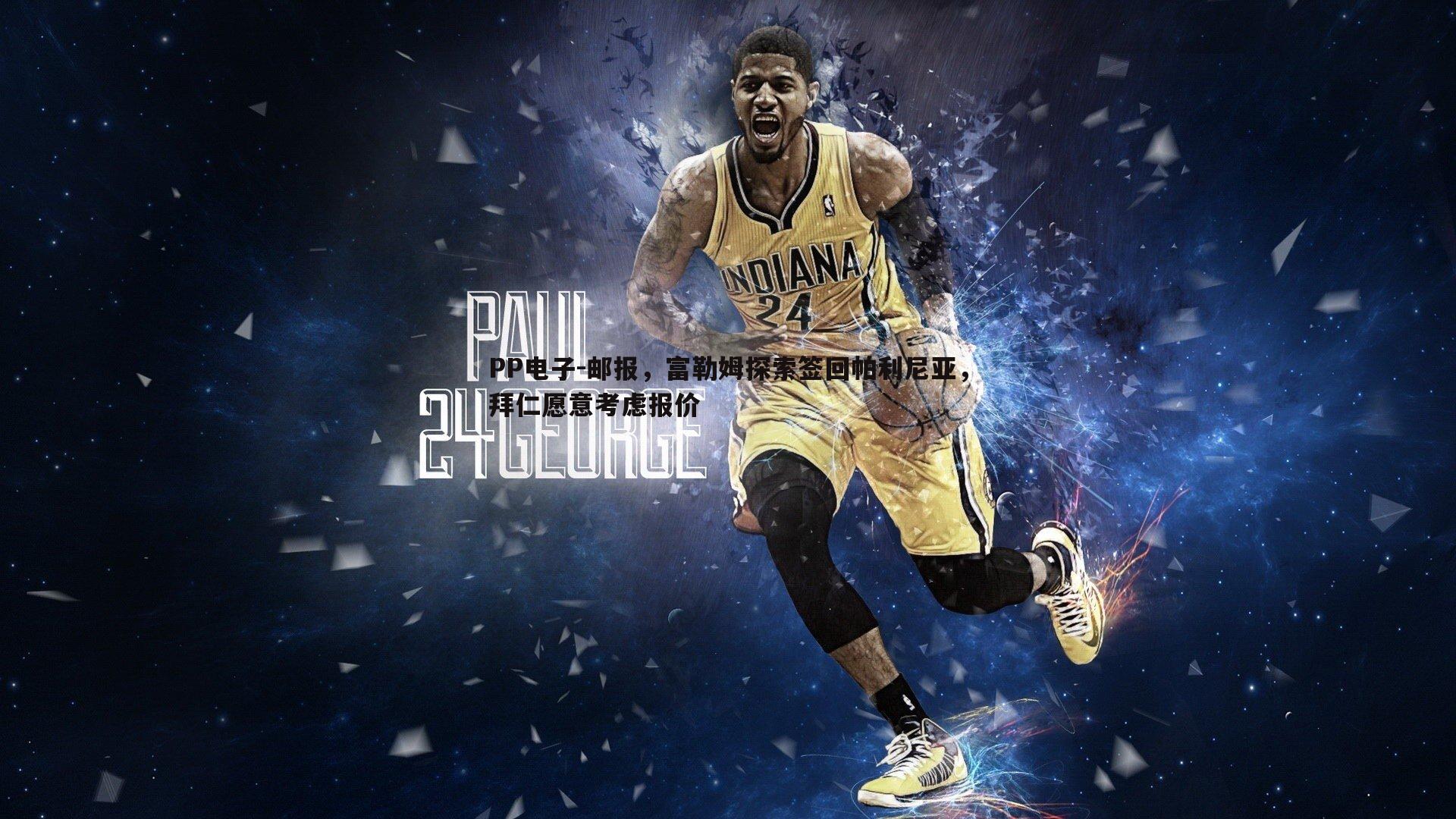 邮报，富勒姆探索签回帕利尼亚，拜仁愿意考虑报价