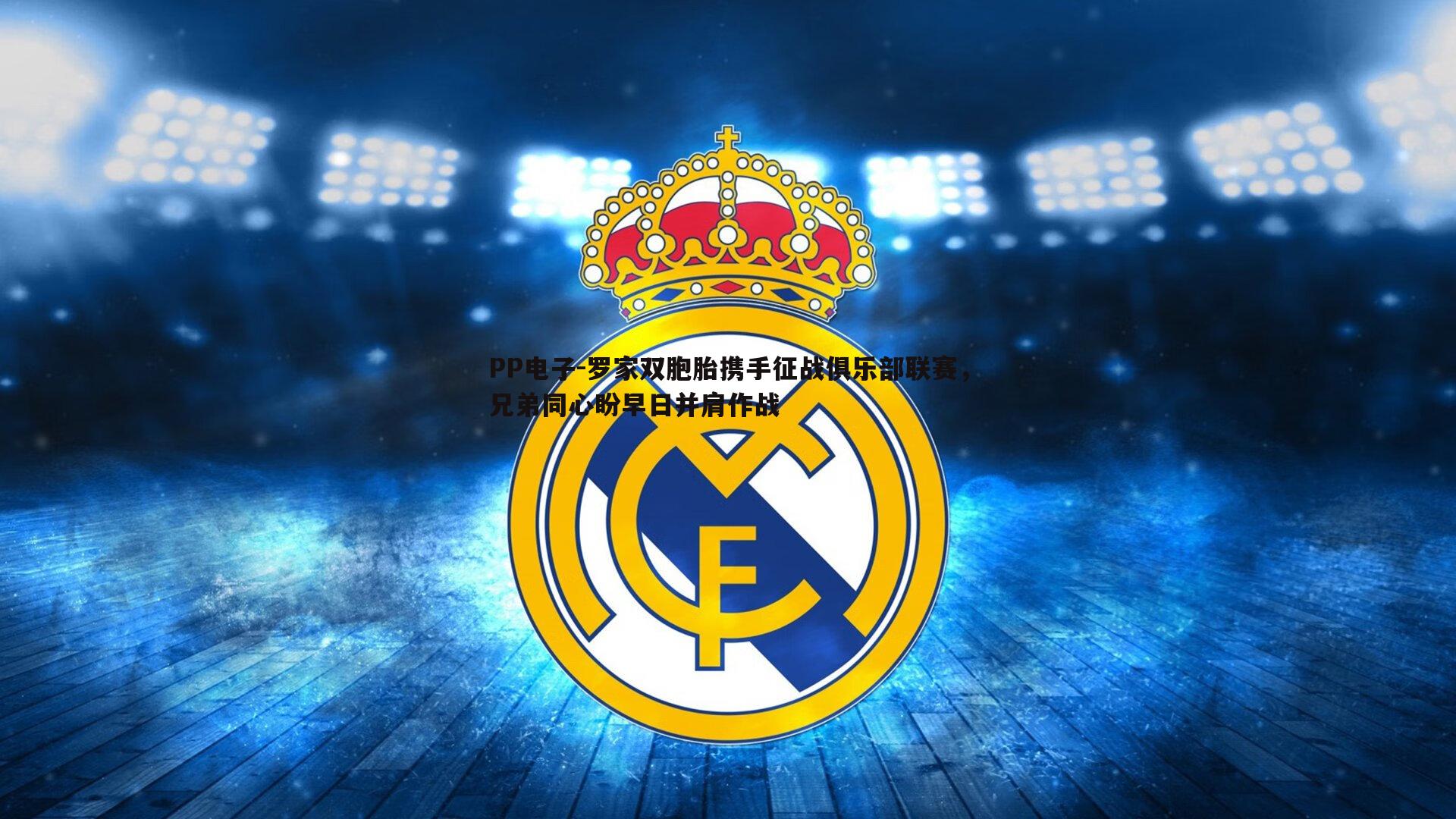 罗家双胞胎携手征战俱乐部联赛，兄弟同心盼早日并肩作战