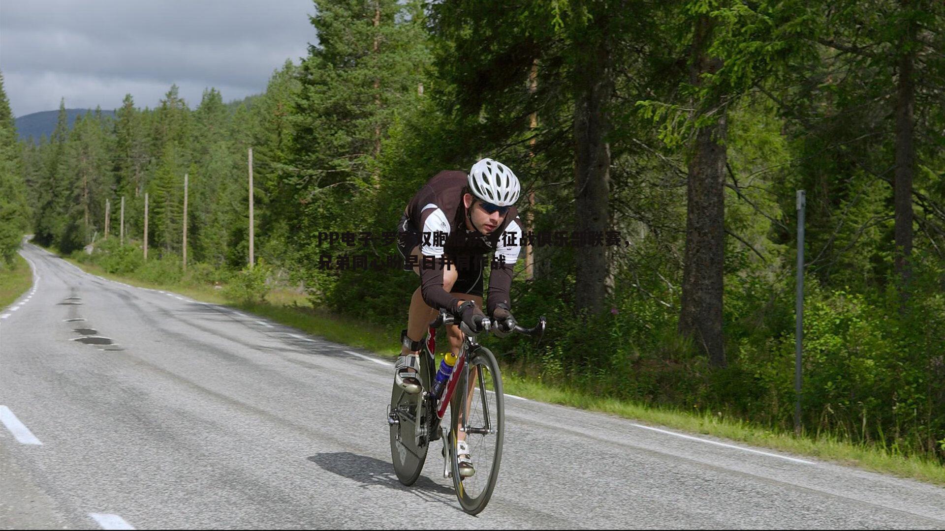 罗家双胞胎携手征战俱乐部联赛，兄弟同心盼早日并肩作战