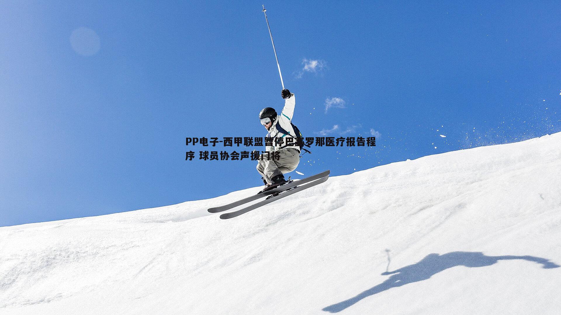 西甲联盟暂停巴塞罗那医疗报告程序 球员协会声援门将