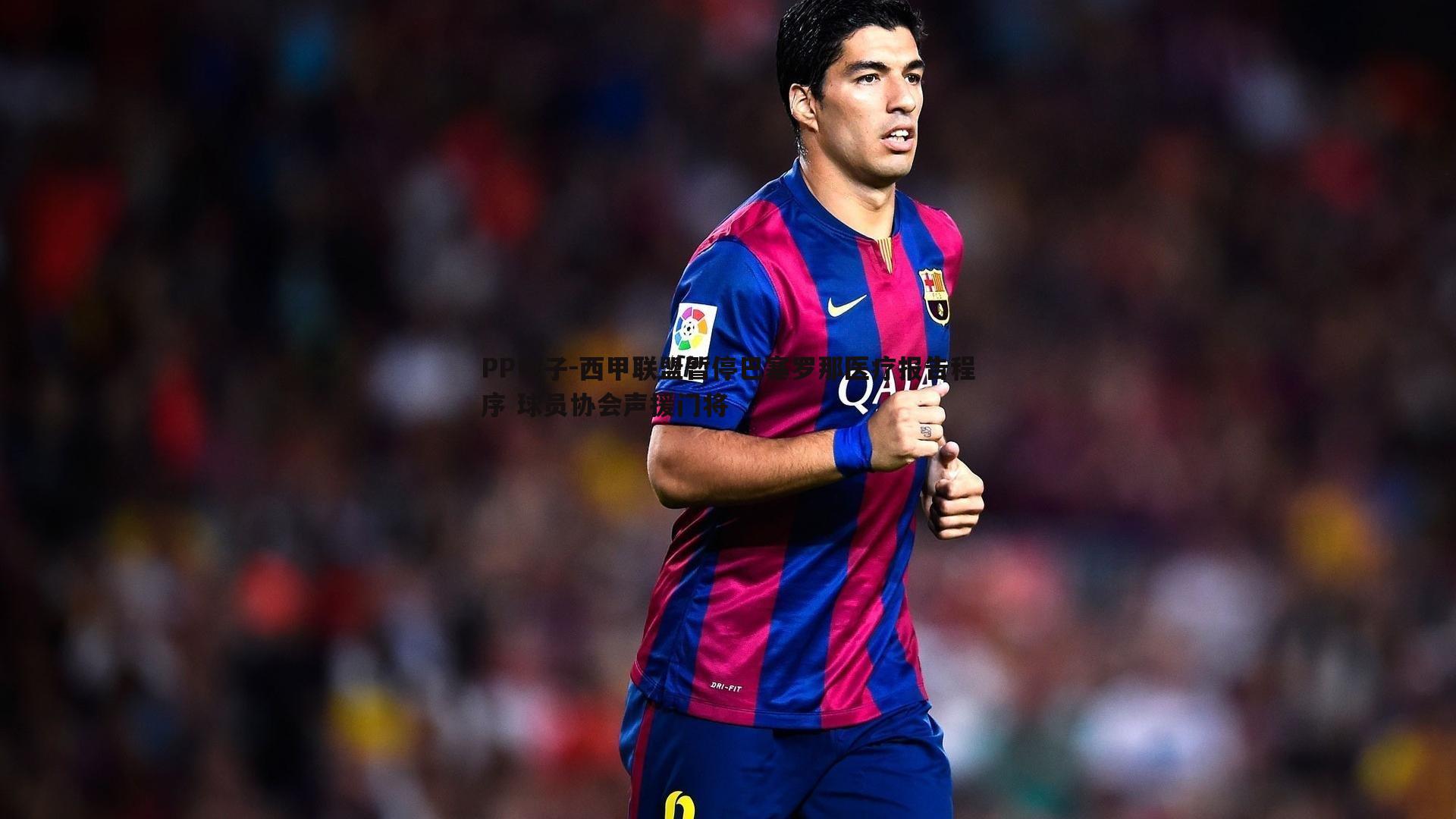 西甲联盟暂停巴塞罗那医疗报告程序 球员协会声援门将