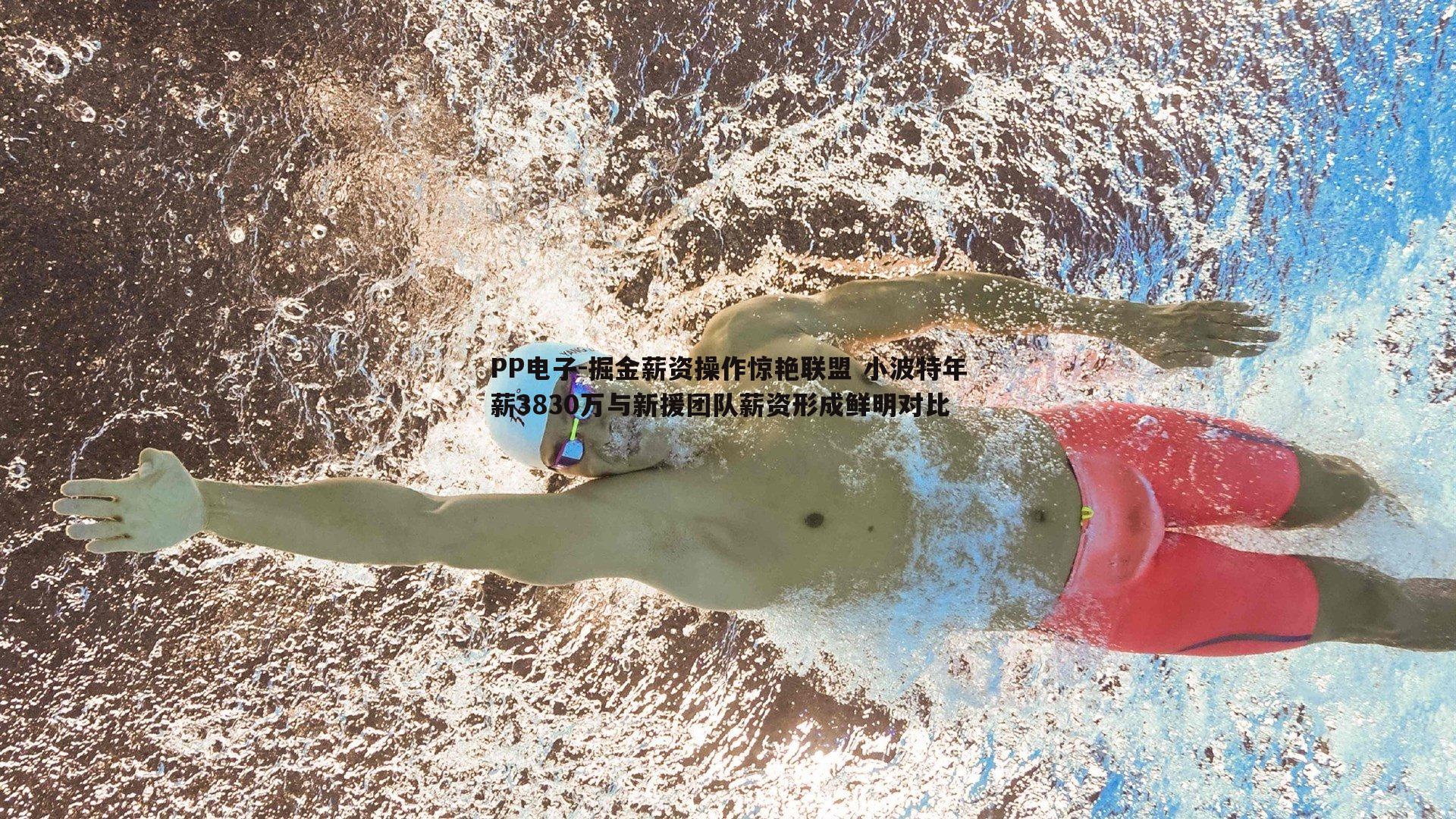 掘金薪资操作惊艳联盟 小波特年薪3830万与新援团队薪资形成鲜明对比