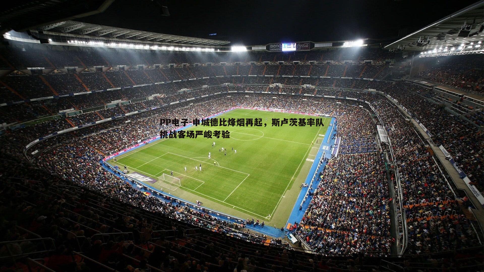 申城德比烽烟再起,斯卢茨基率队挑战客场严峻考验