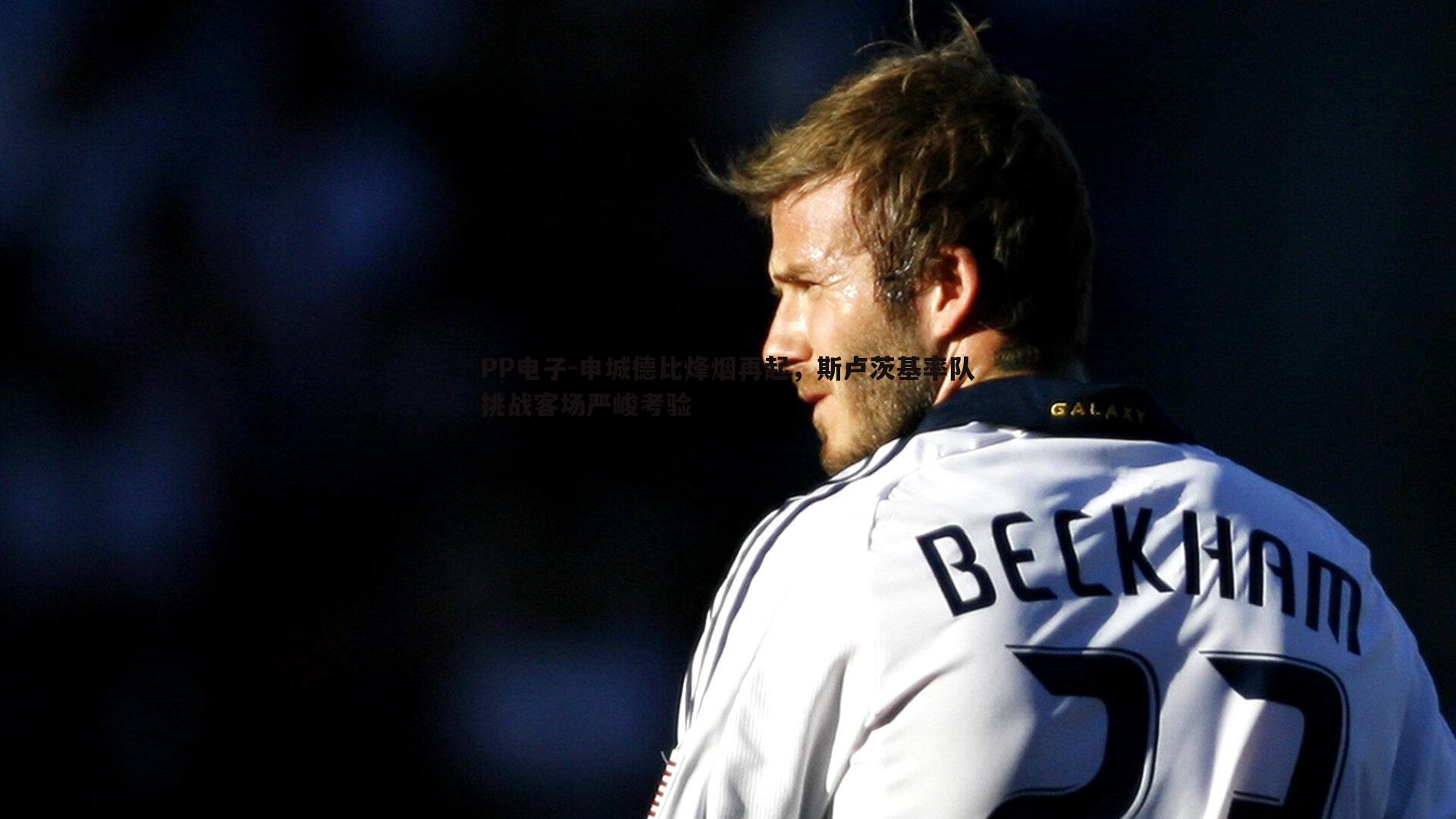 申城德比烽烟再起,斯卢茨基率队挑战客场严峻考验