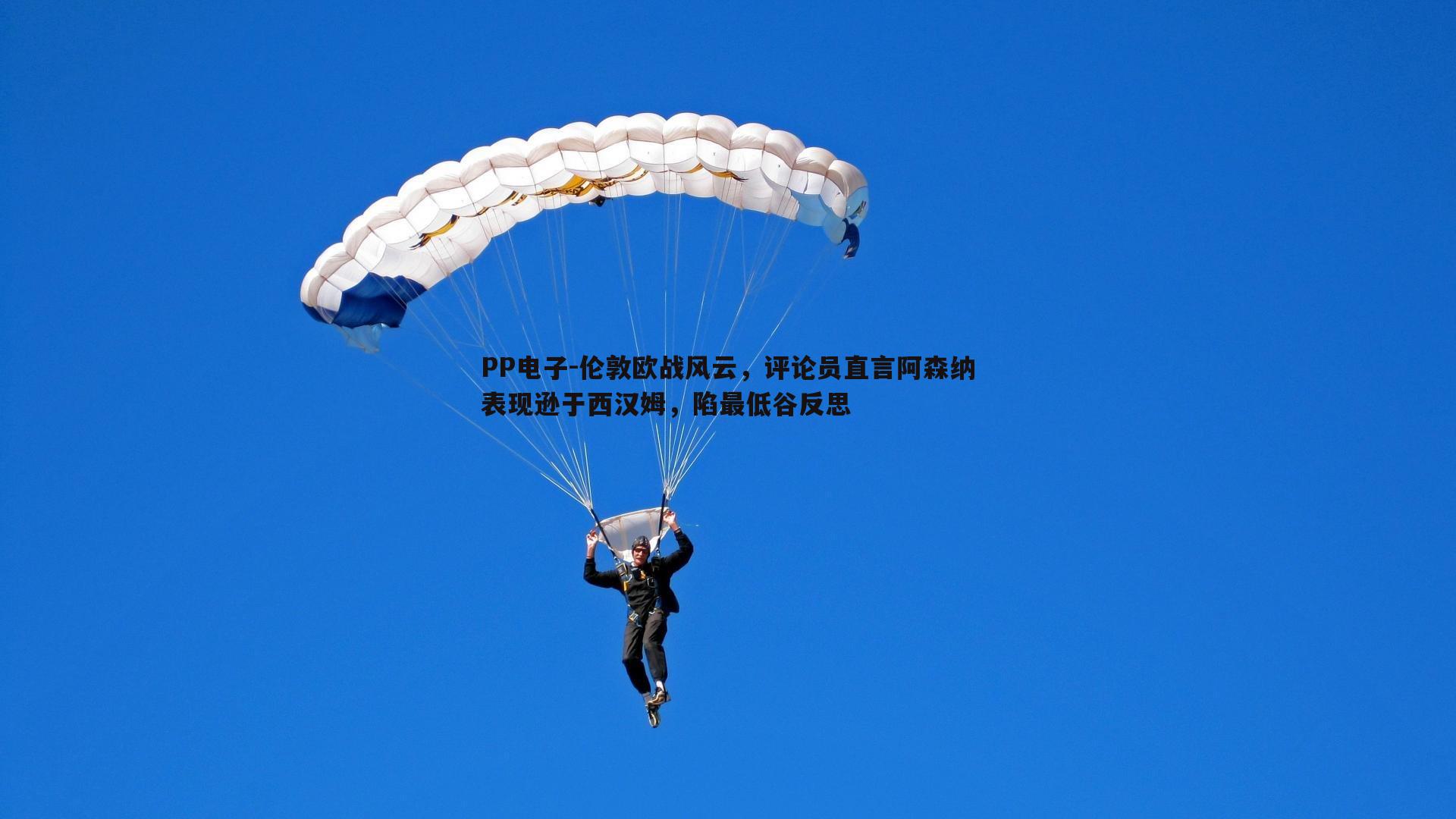 伦敦欧战风云,评论员直言阿森纳表现逊于西汉姆,陷最低谷反思