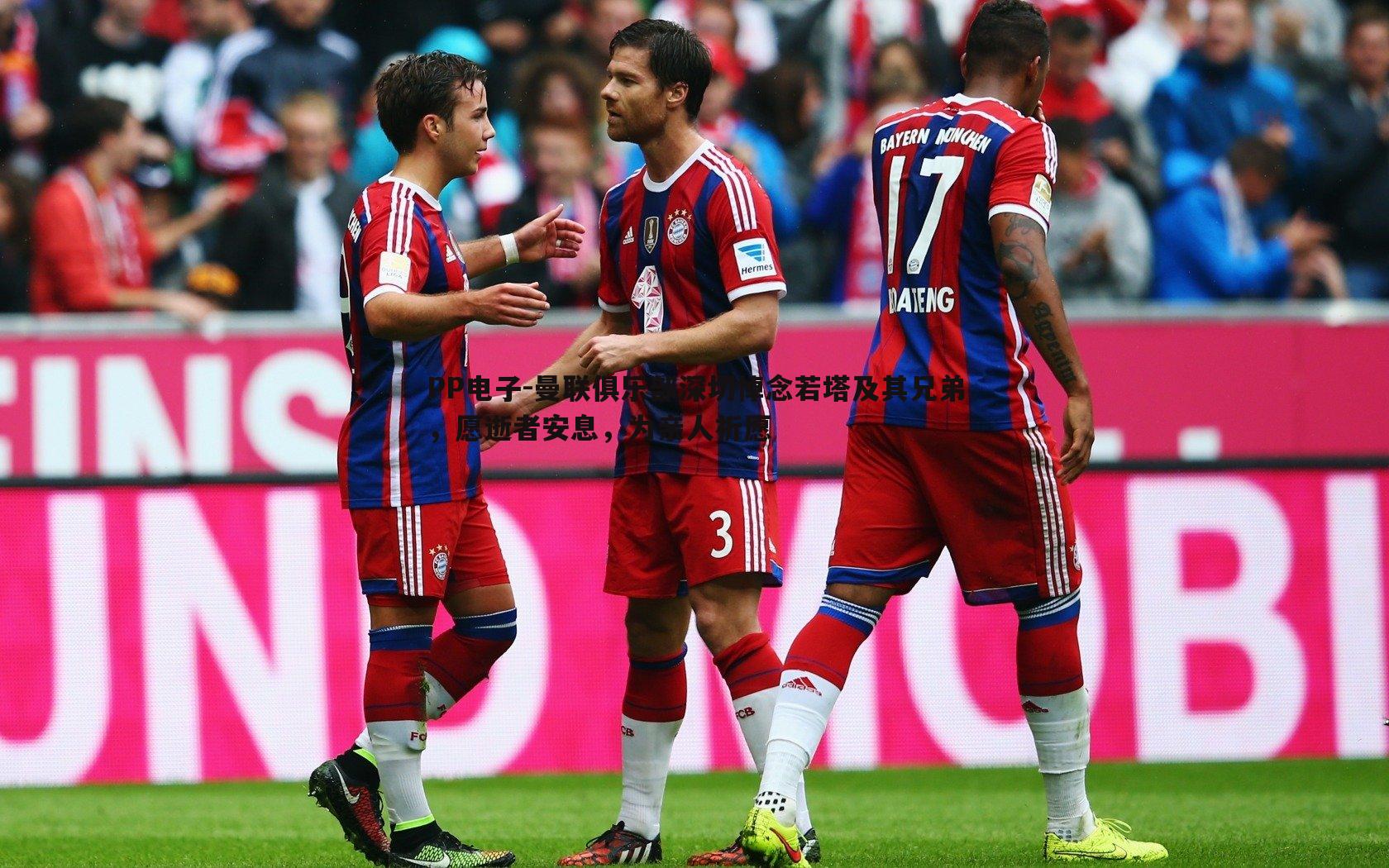 曼联俱乐部深切悼念若塔及其兄弟,愿逝者安息,为亲人祈愿