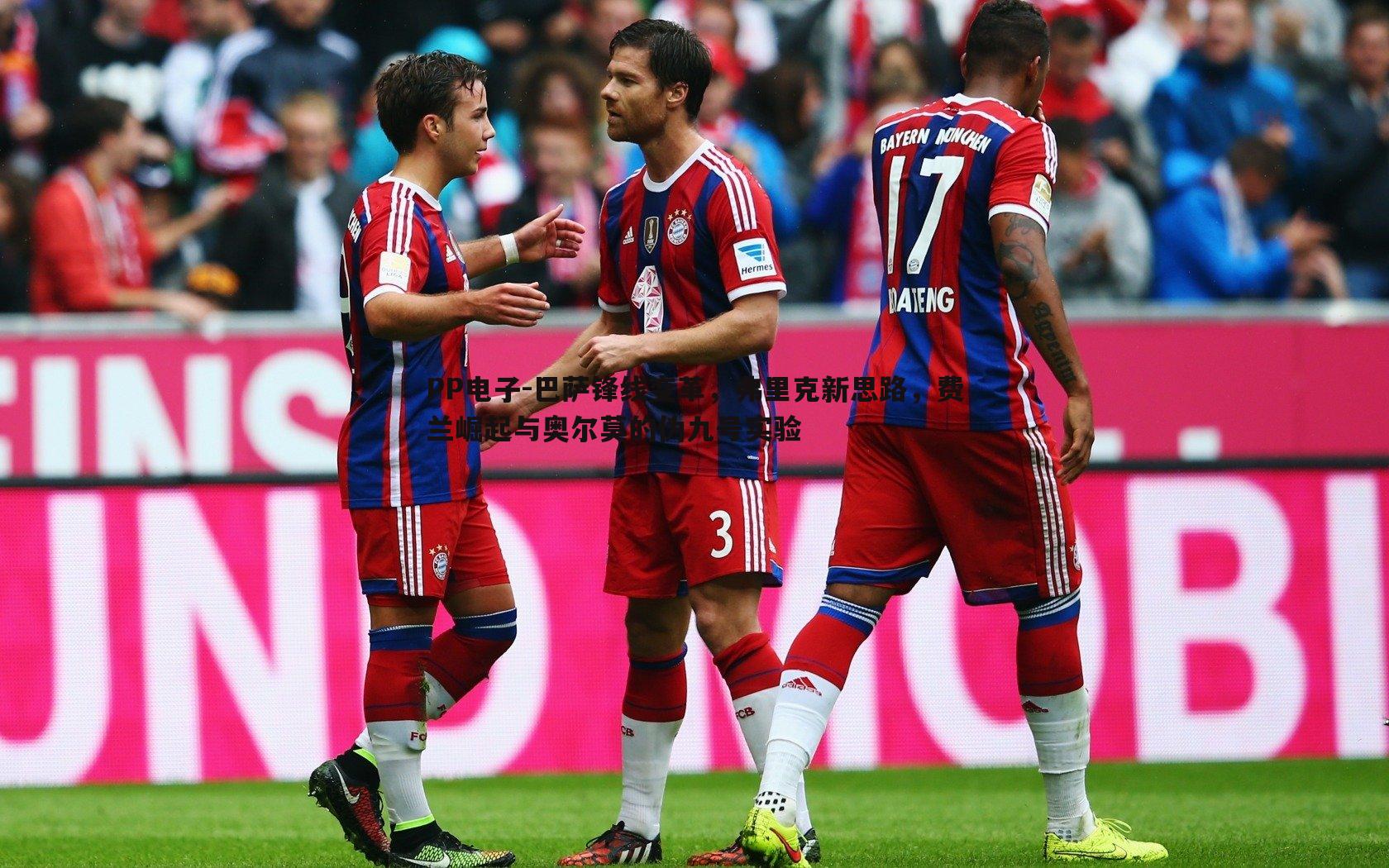 巴萨锋线变革,弗里克新思路,费兰崛起与奥尔莫的伪九号实验