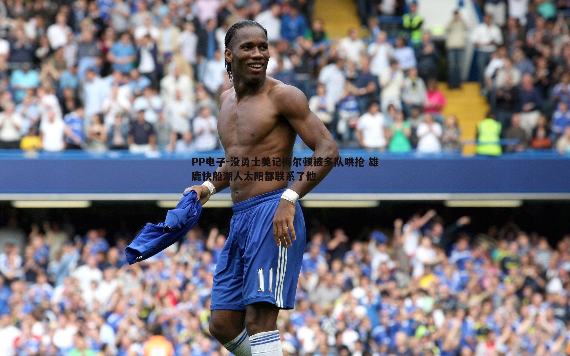 没勇士美记梅尔顿被多队哄抢 雄鹿快船湖人太阳都联系了他