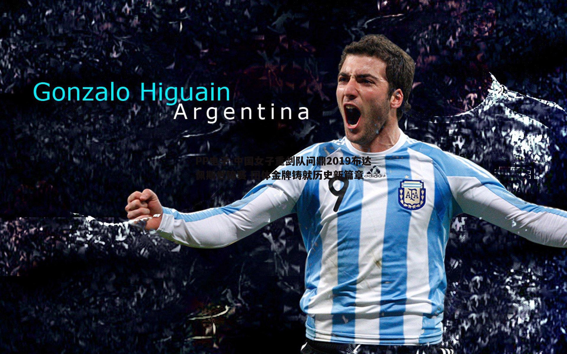 中国女子重剑队问鼎2019布达佩斯世锦赛 团体金牌铸就历史新篇章