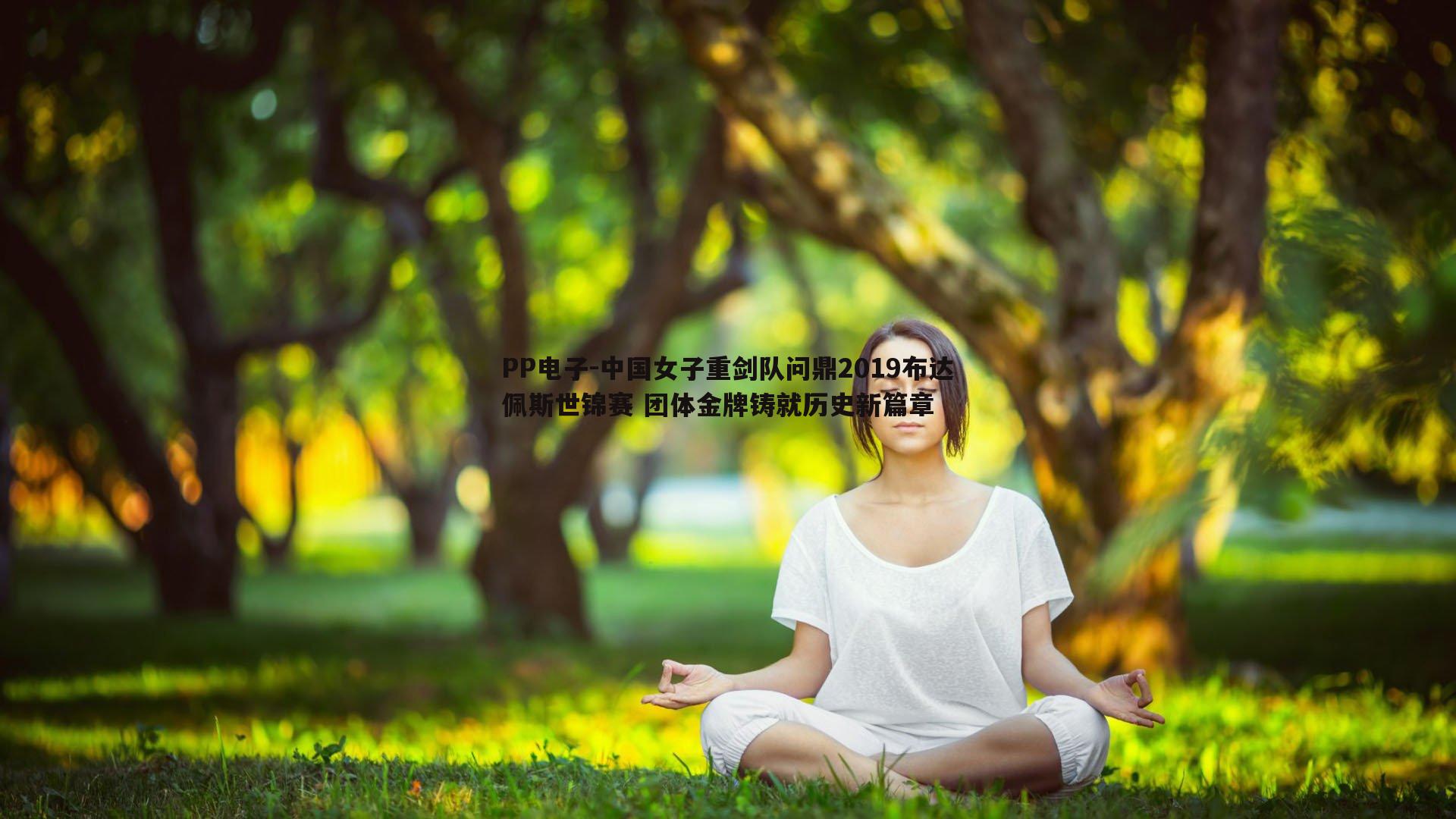 中国女子重剑队问鼎2019布达佩斯世锦赛 团体金牌铸就历史新篇章