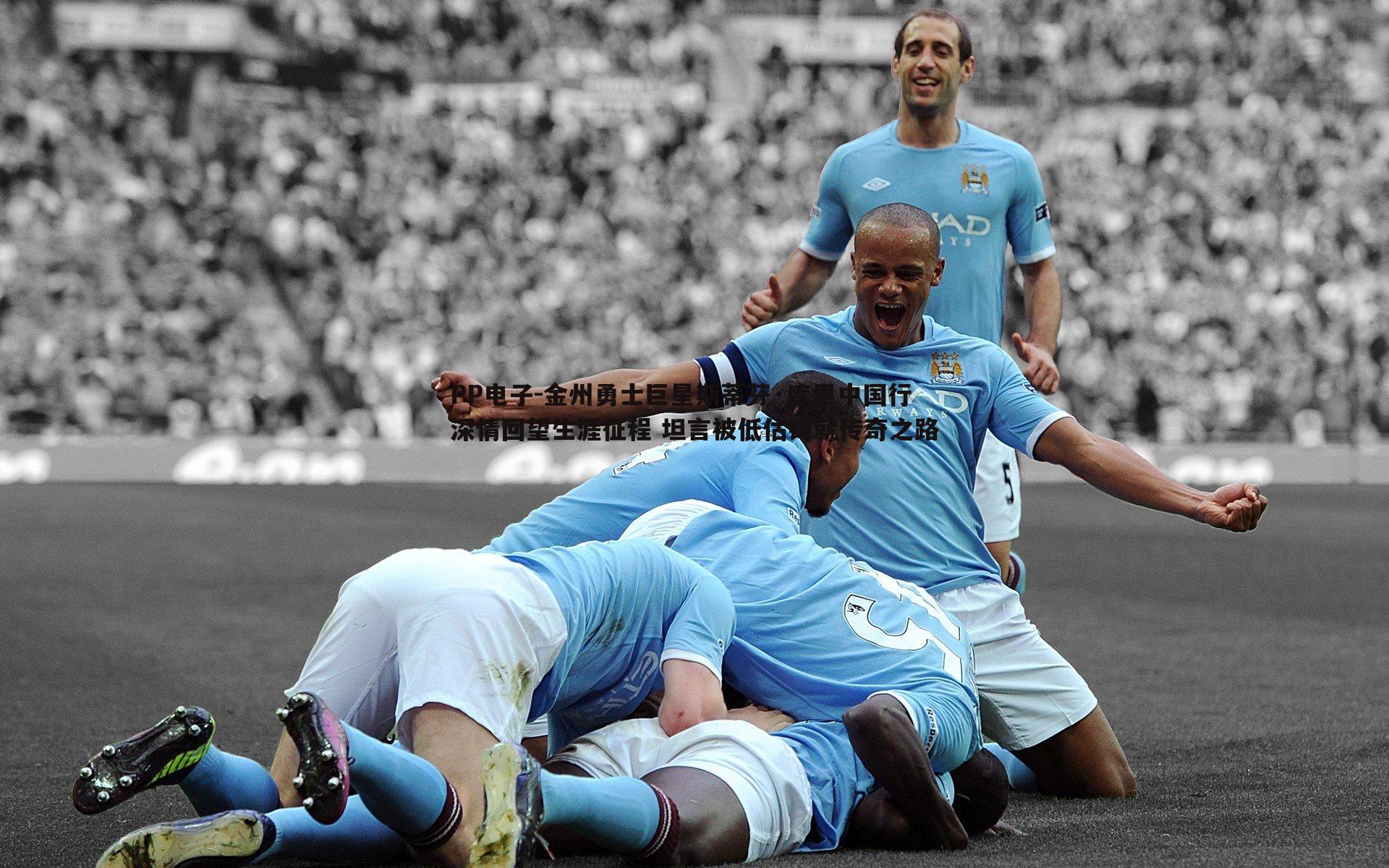 金州勇士巨星斯蒂芬·库里中国行深情回望生涯征程 坦言被低估铸就传奇之路