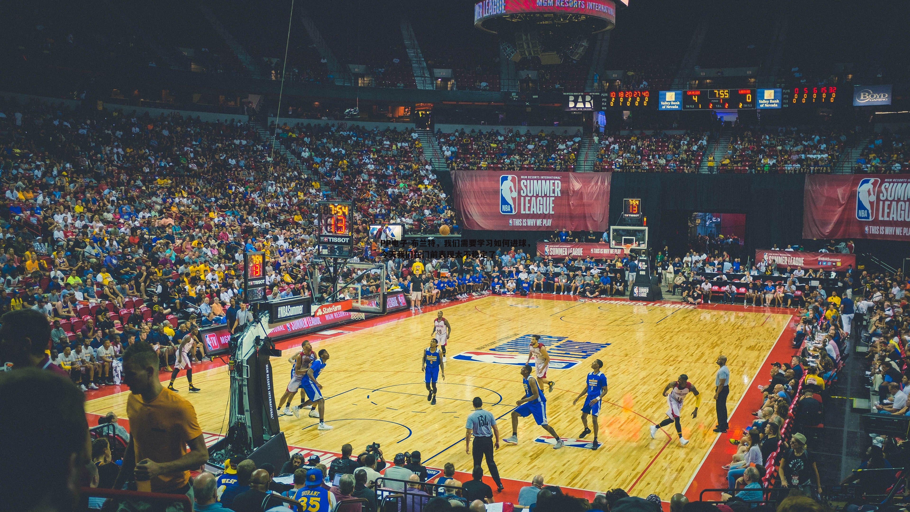 布兰特，我们需要学习如何进球，今天我们在门前表现太不稳定了