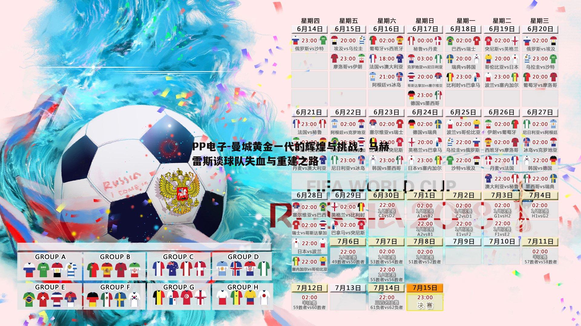 曼城黄金一代的辉煌与挑战，马赫雷斯谈球队失血与重建之路