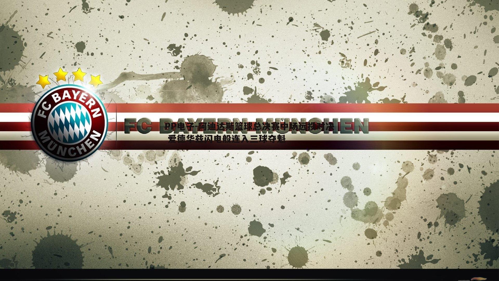 阿迪达斯篮球总决赛中场远投对决 爱德华兹闪电般连入三球夺魁