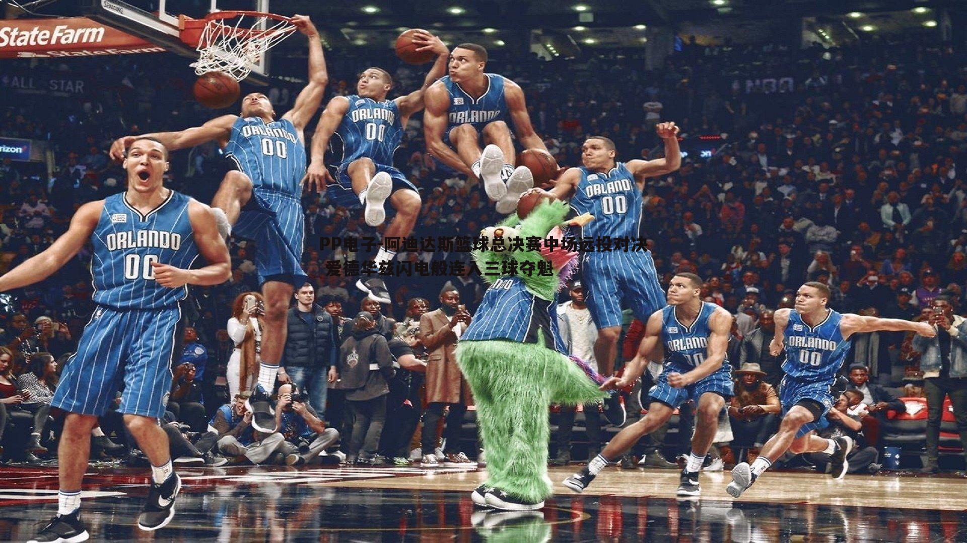 阿迪达斯篮球总决赛中场远投对决 爱德华兹闪电般连入三球夺魁