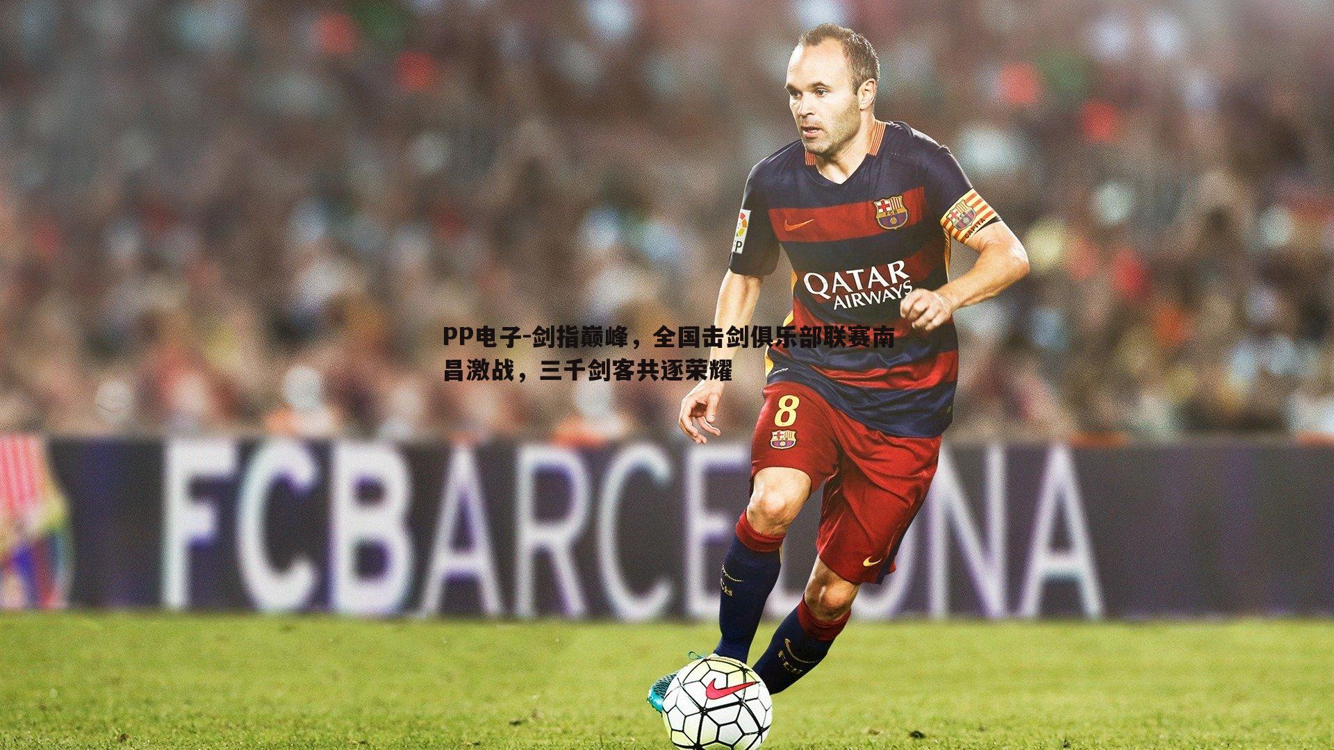 剑指巅峰,全国击剑俱乐部联赛南昌激战,三千剑客共逐荣耀