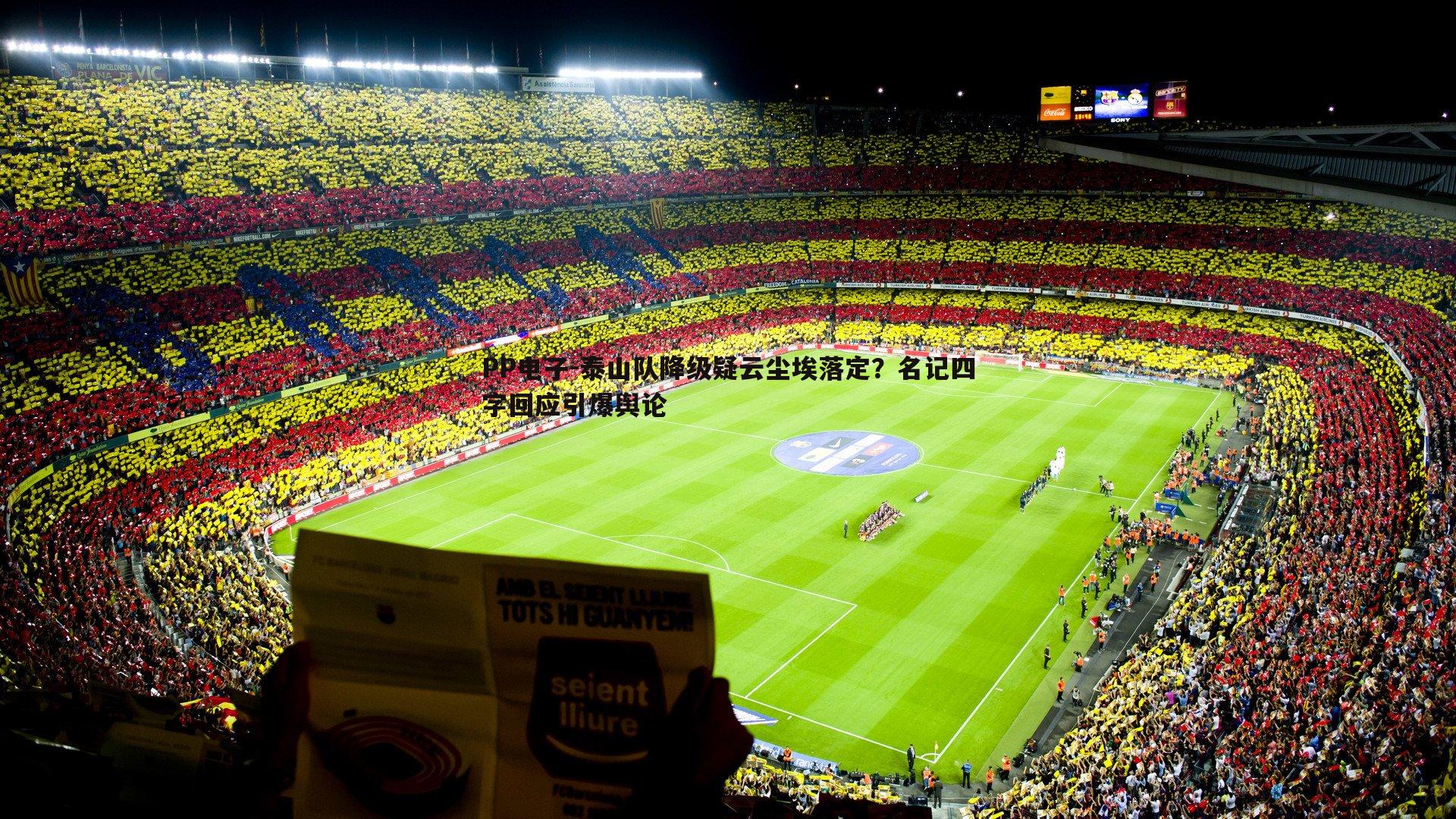 泰山队降级疑云尘埃落定?名记四字回应引爆舆论