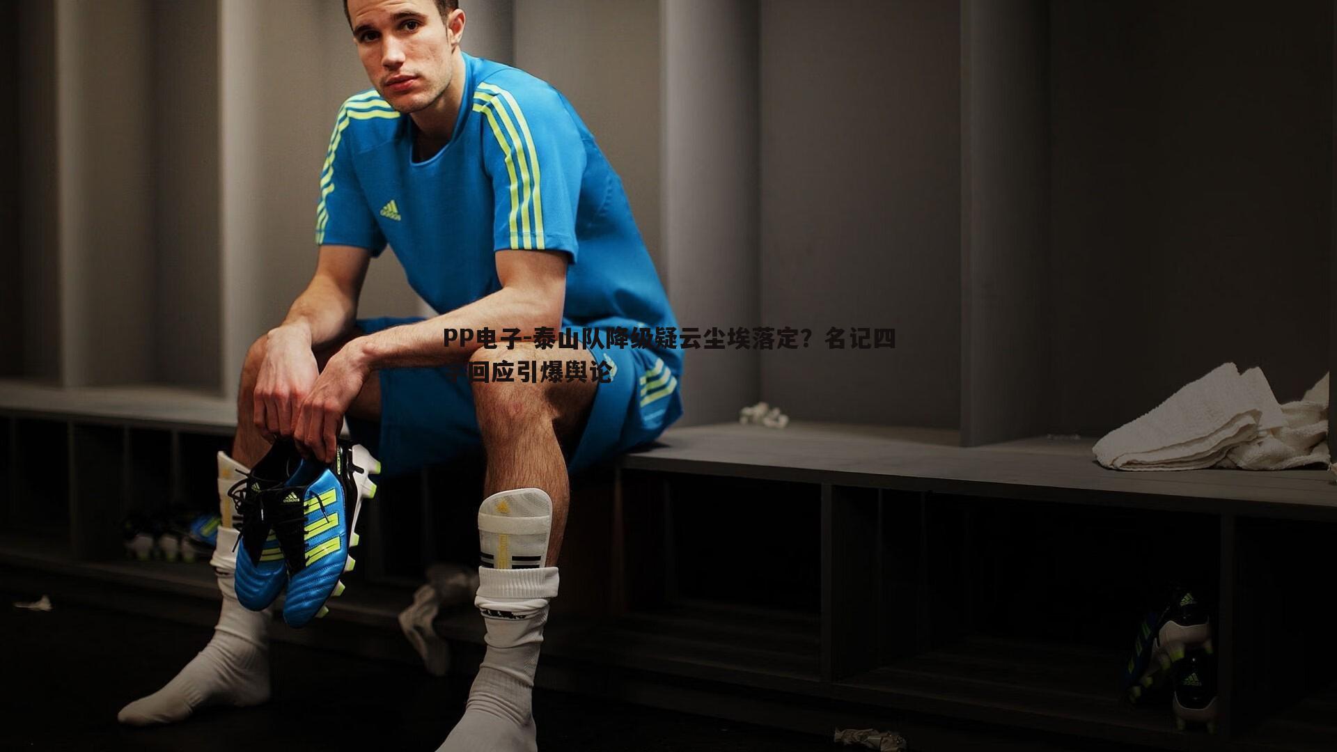 泰山队降级疑云尘埃落定?名记四字回应引爆舆论