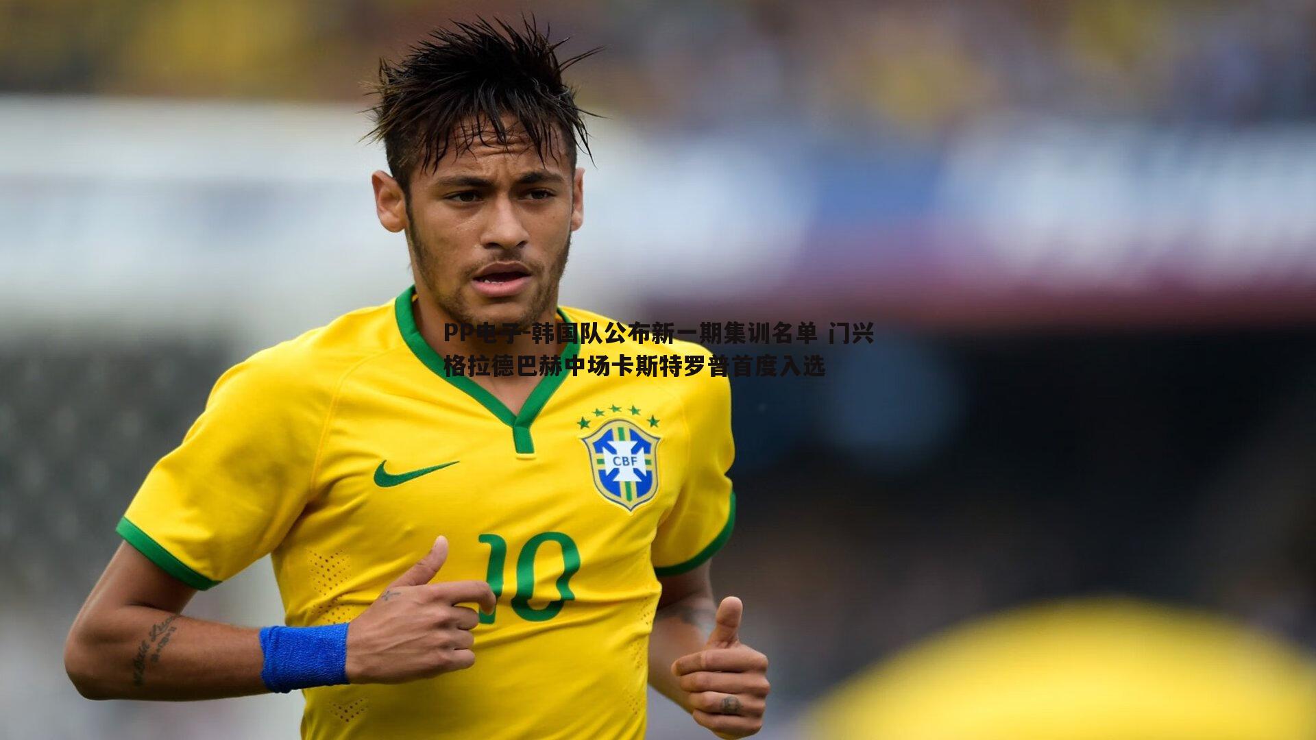 韩国队公布新一期集训名单 门兴格拉德巴赫中场卡斯特罗普首度入选