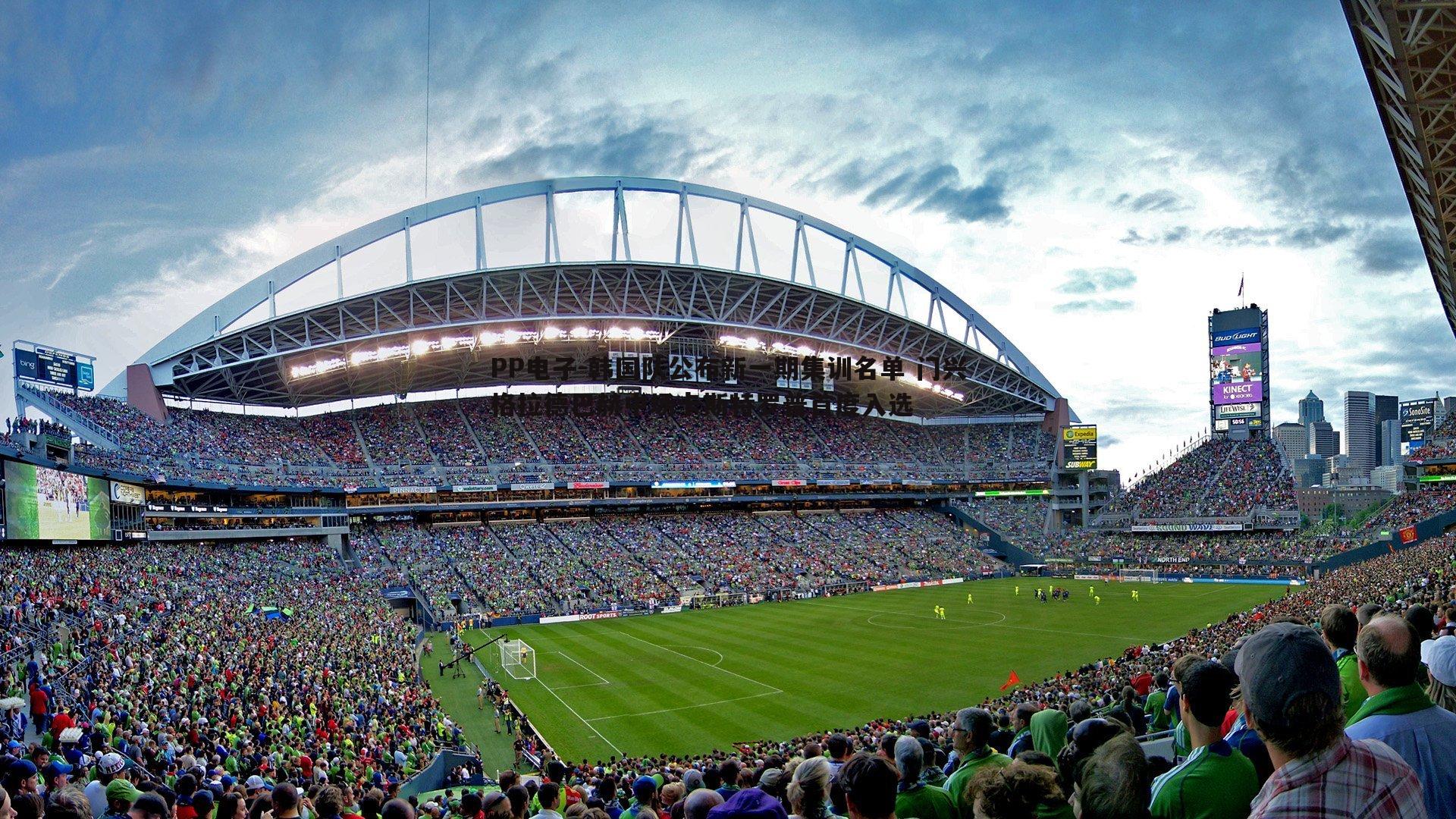 韩国队公布新一期集训名单 门兴格拉德巴赫中场卡斯特罗普首度入选