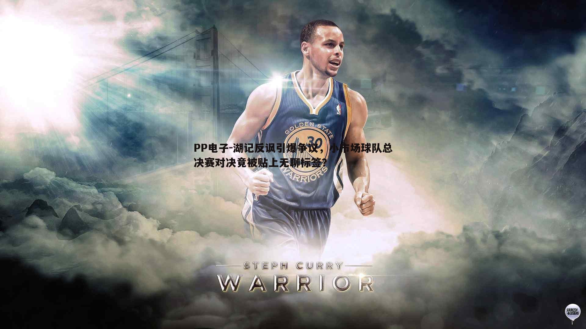 湖记反讽引爆争议,小市场球队总决赛对决竟被贴上无聊标签?