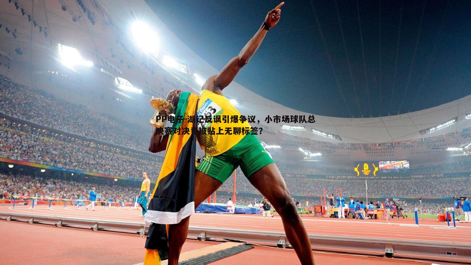 湖记反讽引爆争议,小市场球队总决赛对决竟被贴上无聊标签?